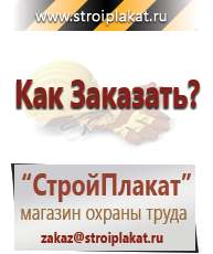 Магазин охраны труда и техники безопасности stroiplakat.ru Журналы по строительству в Лесне