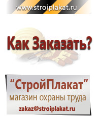 Магазин охраны труда и техники безопасности stroiplakat.ru Таблички и знаки на заказ в Лесне