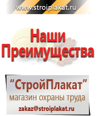 Магазин охраны труда и техники безопасности stroiplakat.ru Таблички и знаки на заказ в Лесне