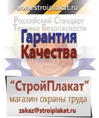 Магазин охраны труда и техники безопасности stroiplakat.ru Журналы по охране труда в Лесне